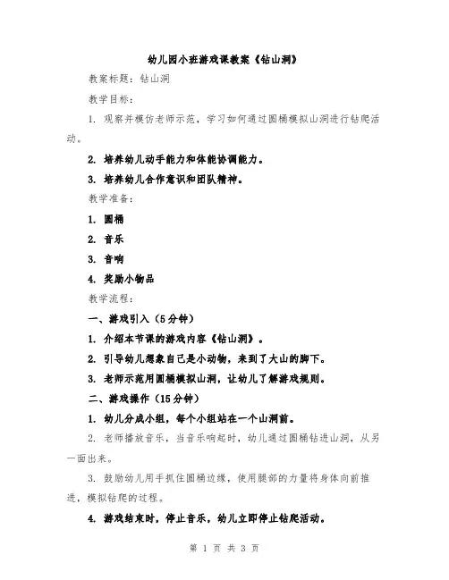 幼儿园小班游戏课教案《钻山洞》