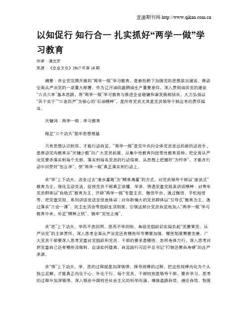 以知促行  知行合一  扎实抓好“两学一做”学习教育