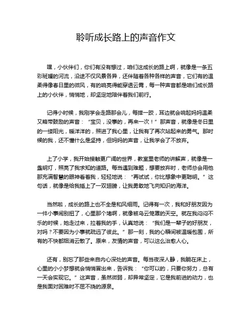 聆听成长路上的声音作文