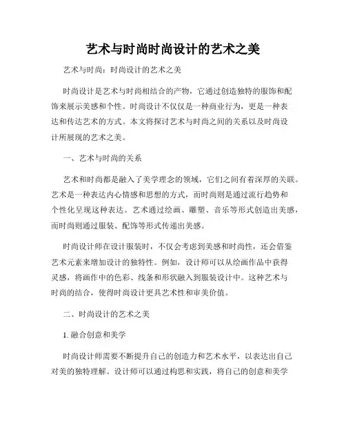 艺术与时尚时尚设计的艺术之美