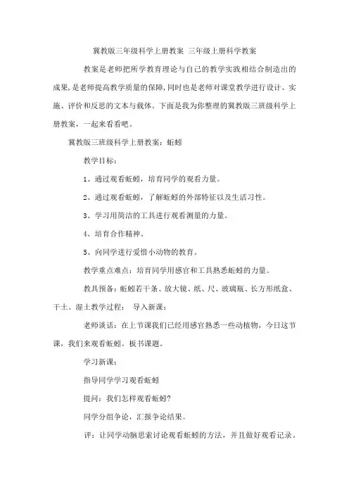 冀教版三年级科学上册教案 三年级上册科学教案