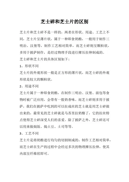 芝士碎和芝士片的区别