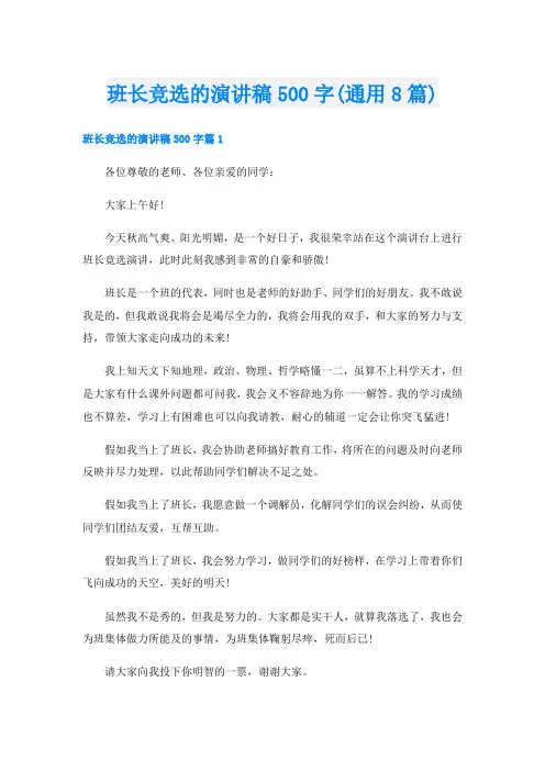 班长竞选的演讲稿500字(通用8篇)