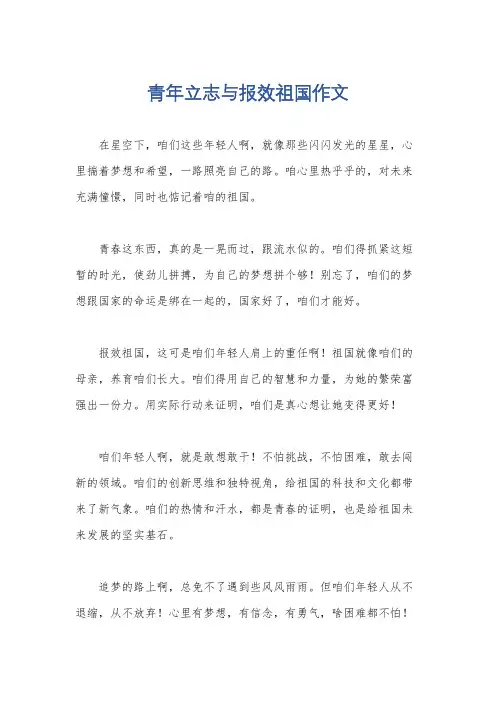 青年立志与报效祖国作文