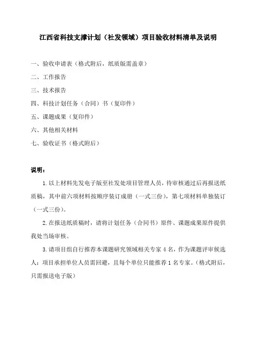 江西省科技支撑计划(社发领域)项目验收材料清单及说明