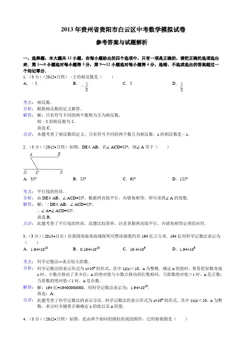 2013年贵州省贵阳市白云区中考数学模拟试卷(word解析版)