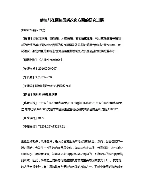 酶制剂在面包品质改良方面的研究进展