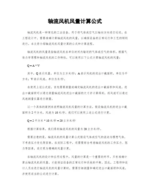 轴流风机风量计算公式