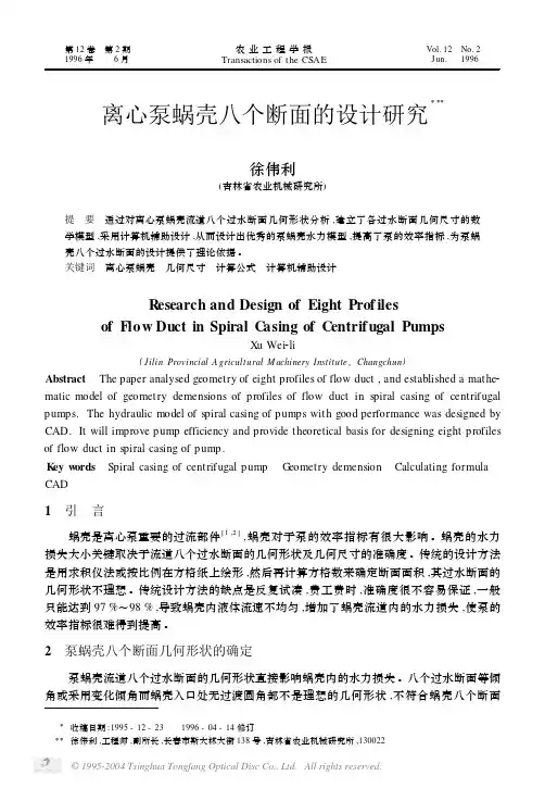 离心泵蜗壳八个断面的设计研究