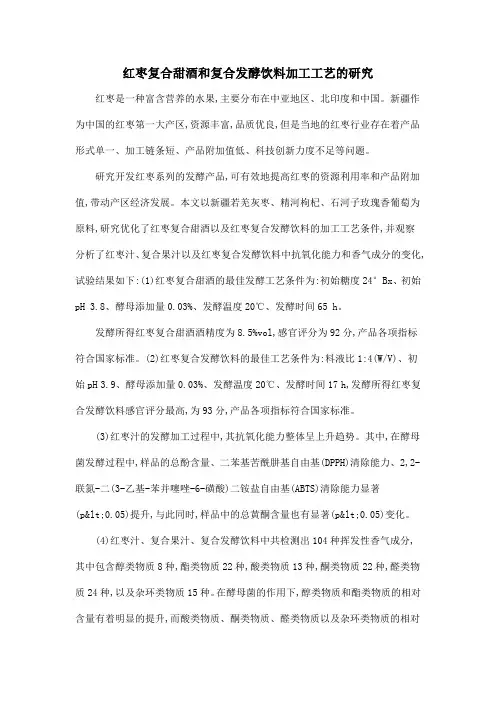 红枣复合甜酒和复合发酵饮料加工工艺的研究