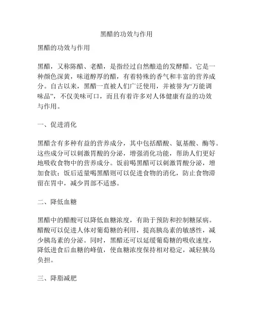 黑醋的功效与作用