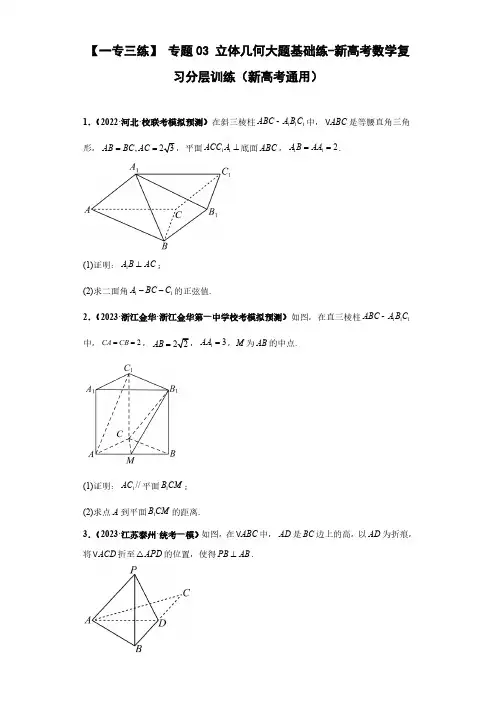 专题03 立体几何大题基础练(原卷版)