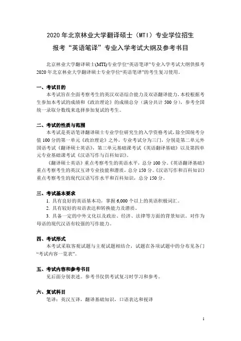 全日制翻译硕士专业学位(MTI)研究生入学考试大纲  bjfu ..doc