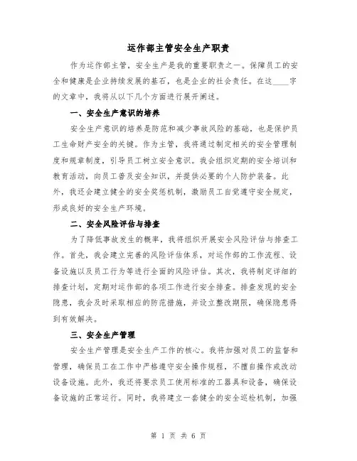 运作部主管安全生产职责（4篇）