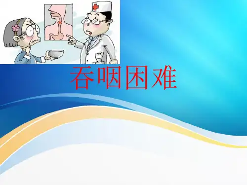 吞咽困难