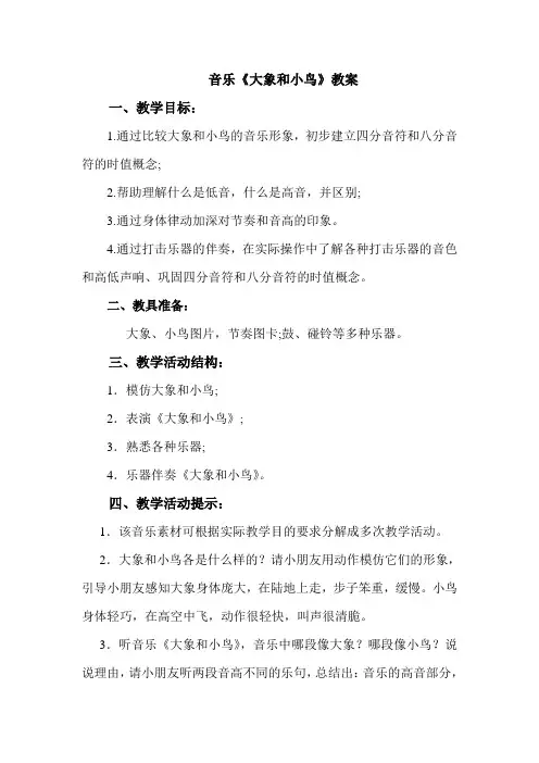 音乐《大象和小鸟》教案