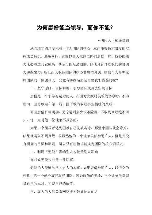 为何唐僧能当领导,而你不能？