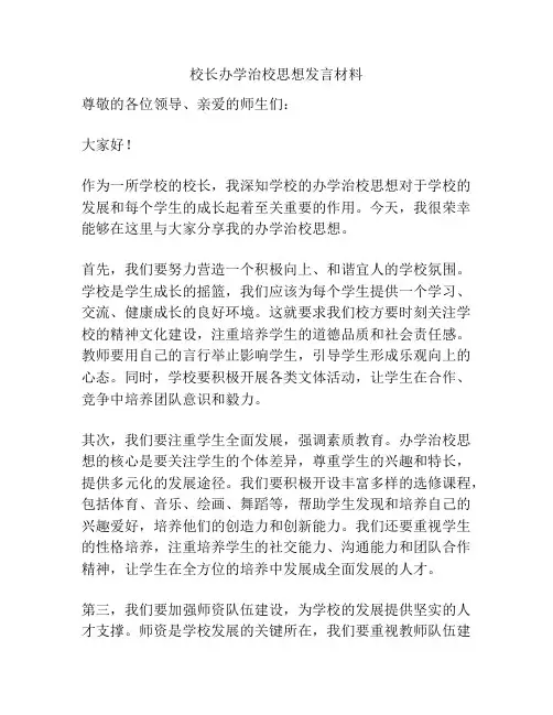 校长办学治校思想发言材料