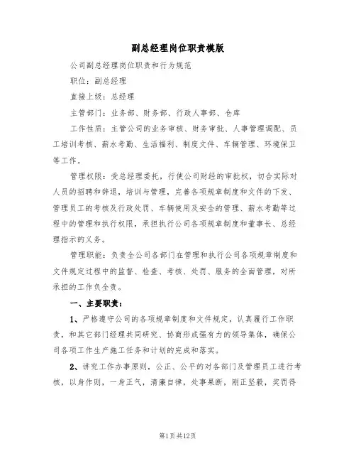 副总经理岗位职责模版(五篇)
