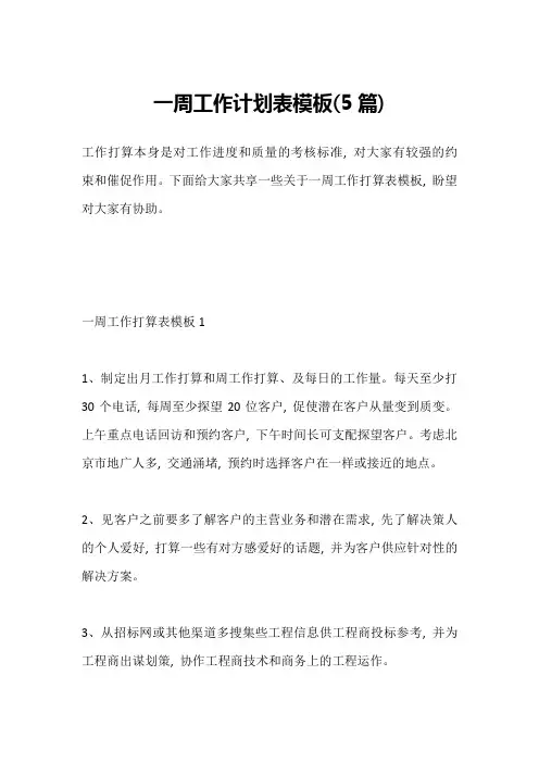 一周工作计划表模板(5篇)