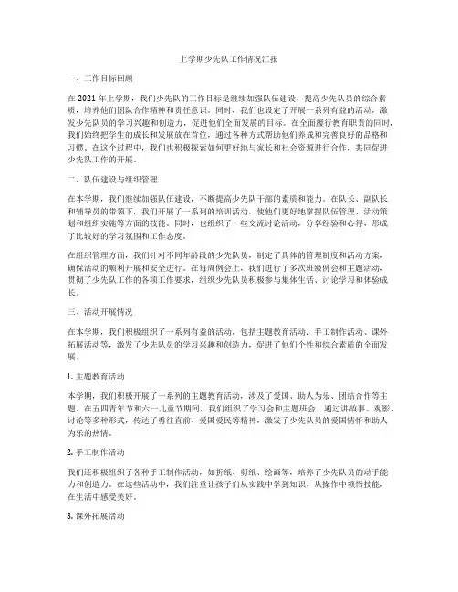 上学期少先队工作情况汇报