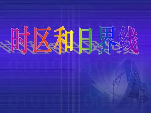时区和日界线ppt课件-精品文档