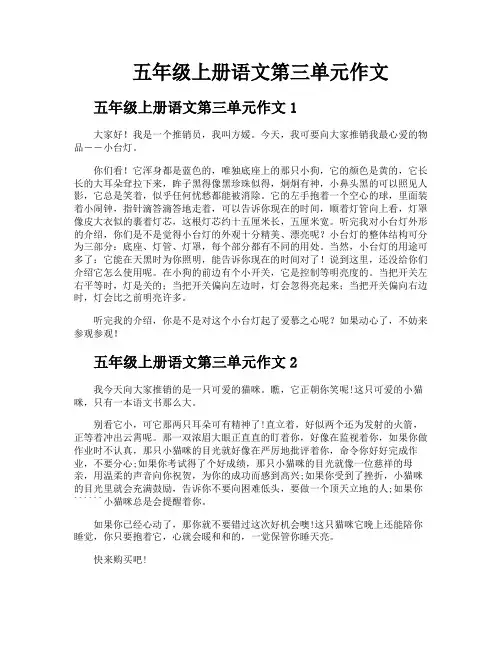 五年级上册语文第三单元作文