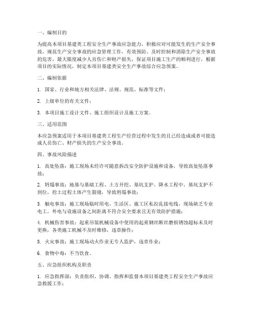 项目基建类应急预案