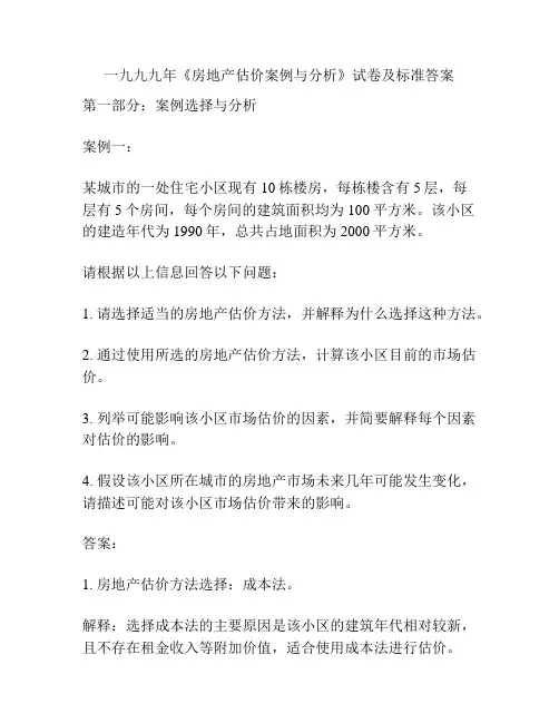 一九九九年《房地产估价案例与分析》试卷及标准答案