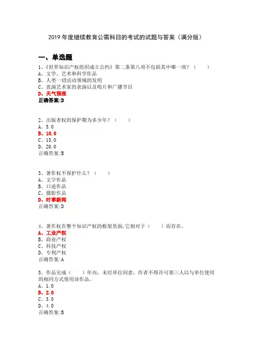 2019年度继续教育公需科目知识产权考试试题及答案(满分版)