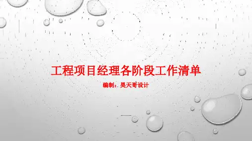 建筑工程项目经理各阶段工作清单