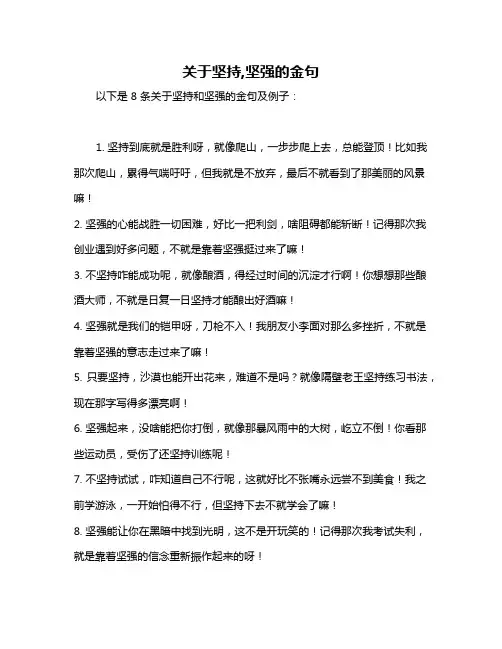 关于坚持,坚强的金句
