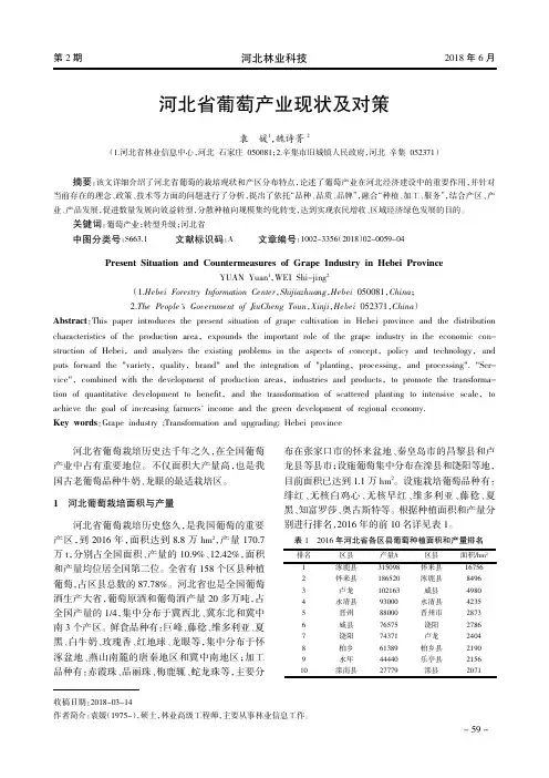 河北省葡萄产业现状及对策