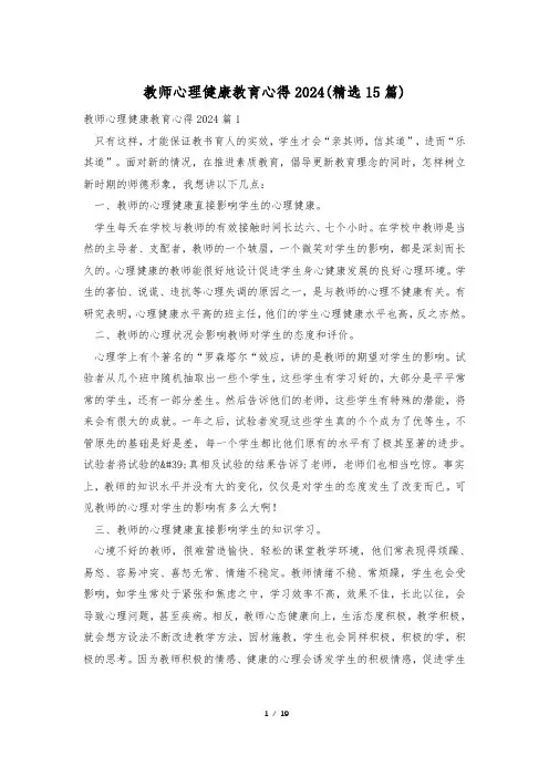 教师心理健康教育心得2024(精选15篇)