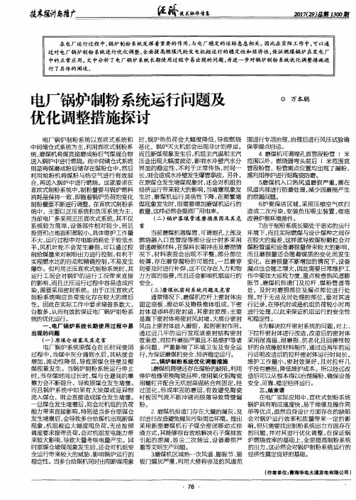 电厂锅炉制粉系统运行问题及优化调整措施探讨