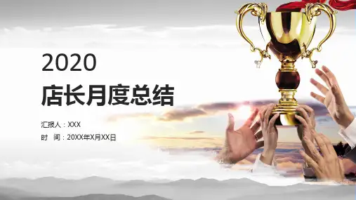 店长月度年终工作总结培训讲座课件PPT模板
