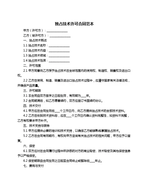 独占技术许可合同范本