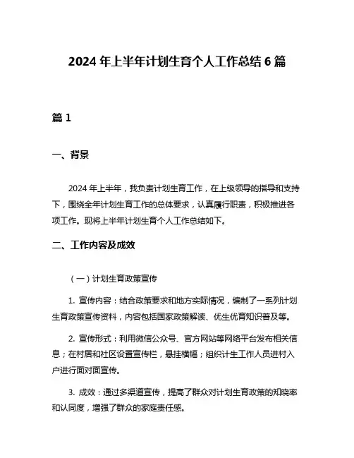 2024年上半年计划生育个人工作总结6篇