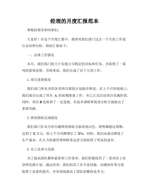 经理的月度汇报范本