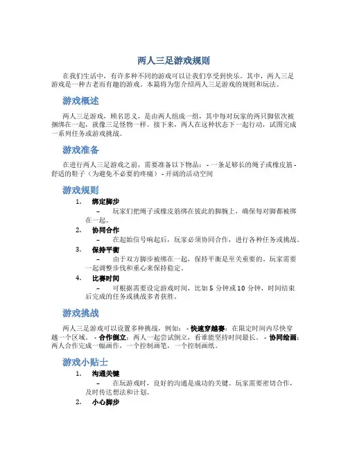 两人三足游戏规则