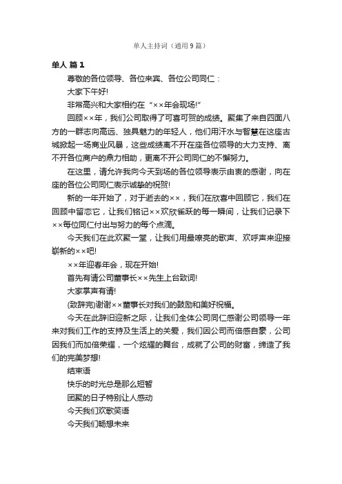 单人主持词（通用9篇）