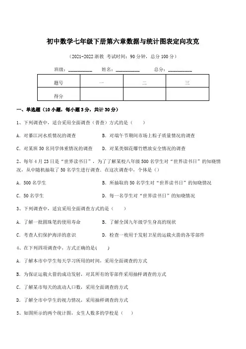 2021-2022学年浙教版初中数学七年级下册第六章数据与统计图表定向攻克试题(含解析)