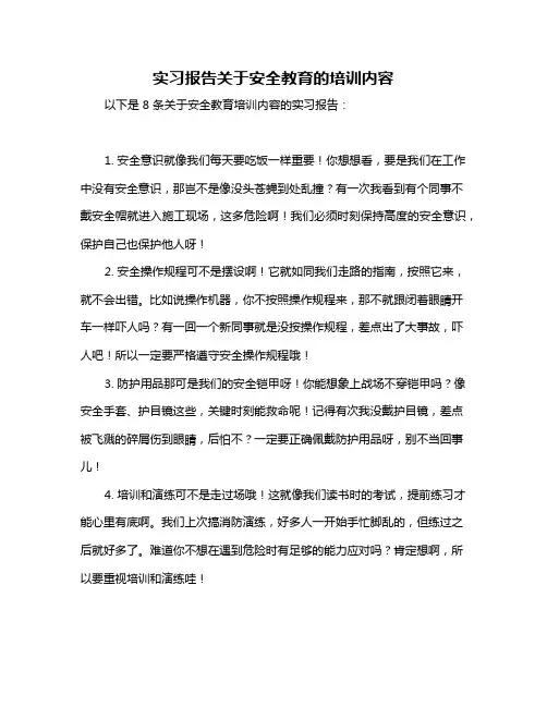 实习报告关于安全教育的培训内容