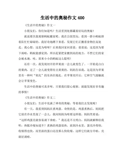 生活中的奥秘作文400