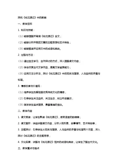 探究《桃花源记》中的教案