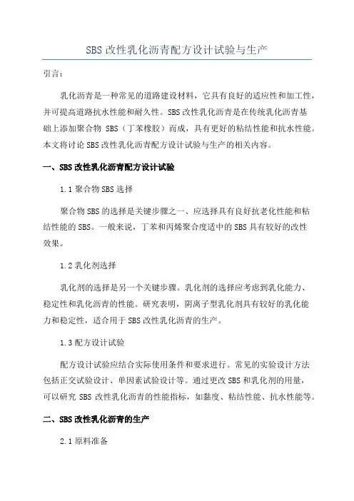 SBS改性乳化沥青配方设计试验与生产
