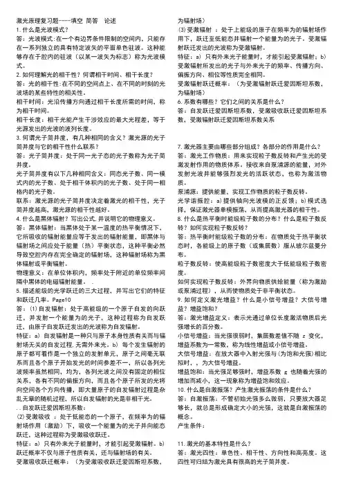 激光原理与技术复习——简答题