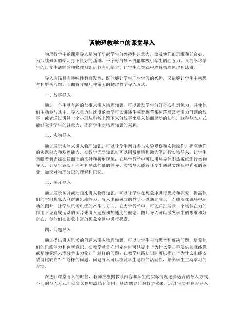 谈物理教学中的课堂导入