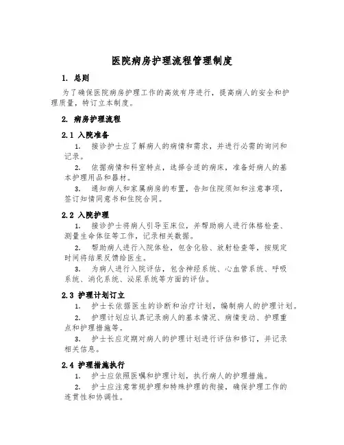 医院病房护理流程管理制度
