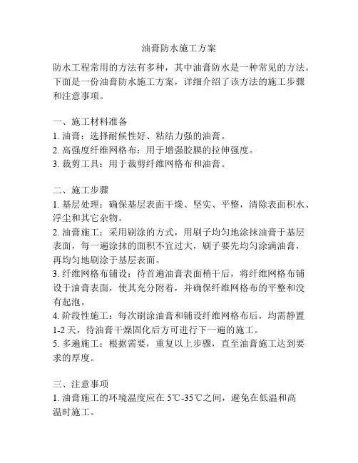油膏防水施工方案